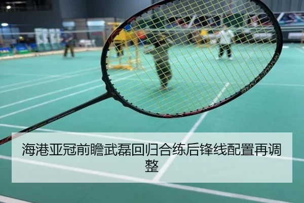 海港亚冠前瞻武磊回归合练后锋线配置再调整