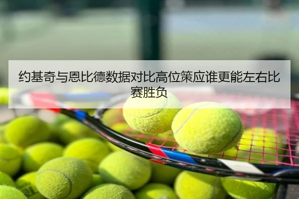 约基奇与恩比德数据对比高位策应谁更能左右比赛胜负