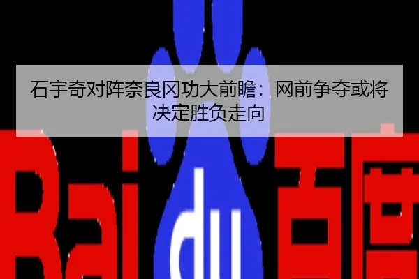 石宇奇对阵奈良冈功大前瞻：网前争夺或将决定胜负走向 | mango.com